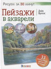 Рисуем за 30 минут. Пейзажи в акварели.