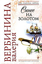 Синее на золотом: роман