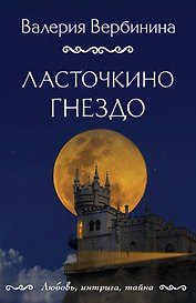 Ласточкино гнездо