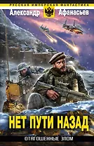 Отягощенные злом. Нет пути назад