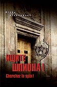 Ищите шпиона! Cherchez la spia!  (12+) - 0