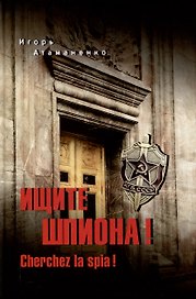 Ищите шпиона! Cherchez la spia!  (12+)