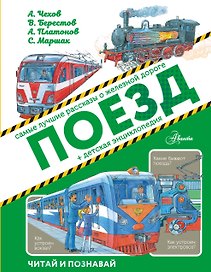 Поезд