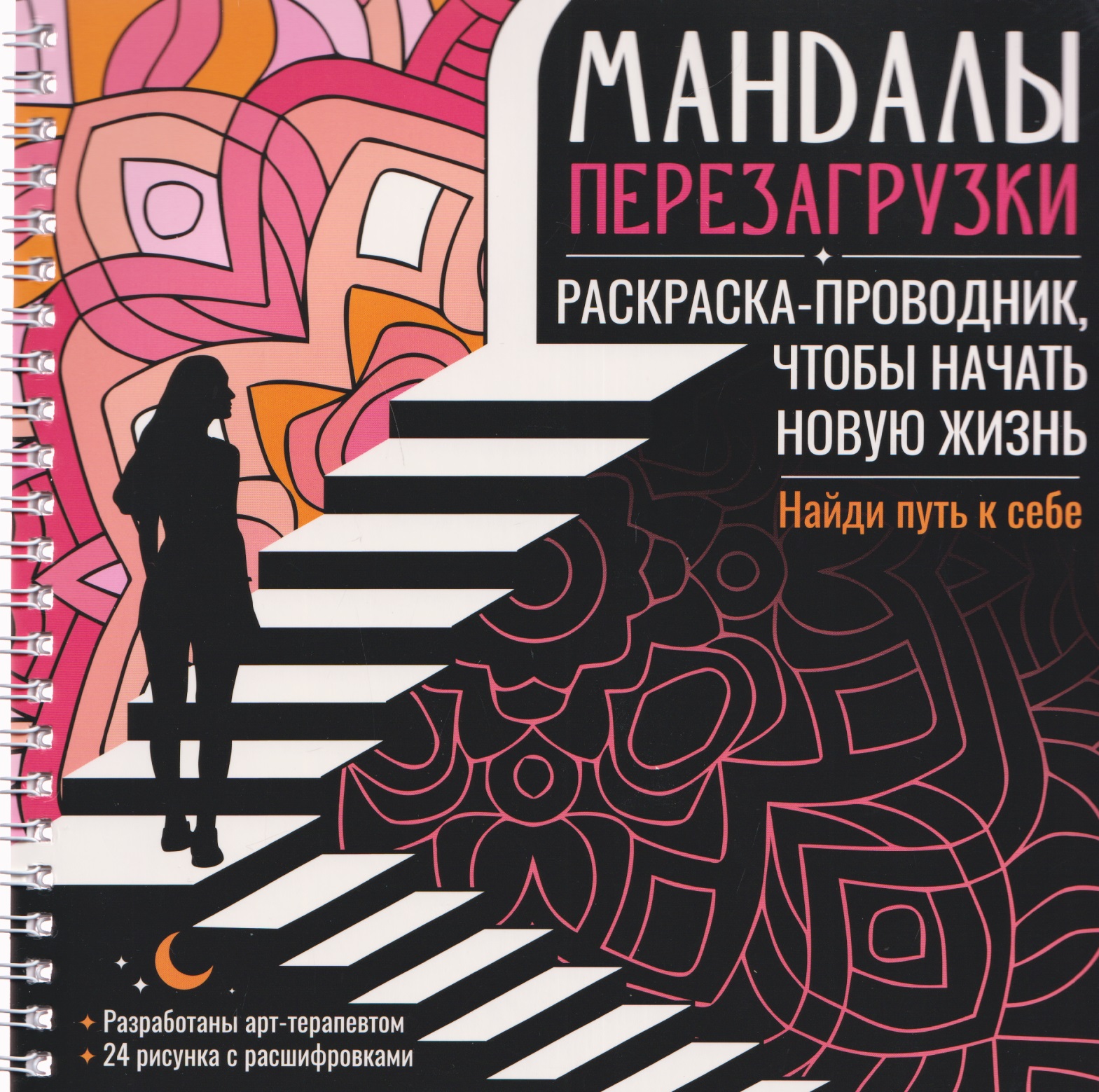 

Мандалы перезагрузки. Раскраска-проводник, чтобы начать новую жизнь