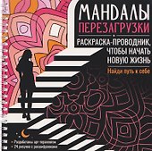 Мандалы перезагрузки. Раскраска-проводник, чтобы начать новую жизнь - 0