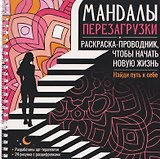 Мандалы перезагрузки. Раскраска-проводник, чтобы начать новую жизнь