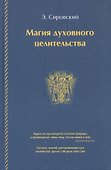 Магия духовного целительства - 0