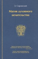 Магия духовного целительства