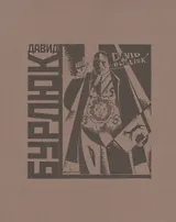 Давид Бурлюк. Каталог