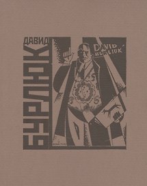 Давид Бурлюк. Каталог