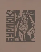 Давид Бурлюк. Каталог