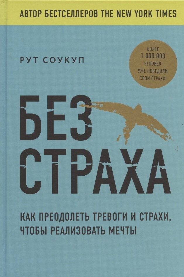 

Без страха. Как преодолеть тревоги и страхи, чтобы реализовать мечты
