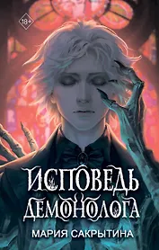 Исповедь демонолога  (с автографом) (+бонус)