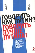 Говорить как Путин? Говорить лучше Путина!