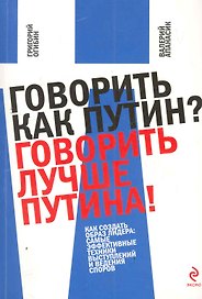 Говорить как Путин? Говорить лучше Путина!