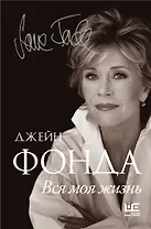Вся моя жизнь
