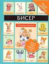 Бисер. Объемные фигурки