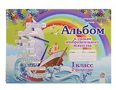 Альбом к урокам изобразительного искусства. 1 класс. 2 полугодие. 10-е издание. - 0