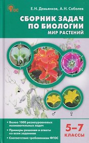 Сборник задач по биологии. Мир растений. 5-7 классы
