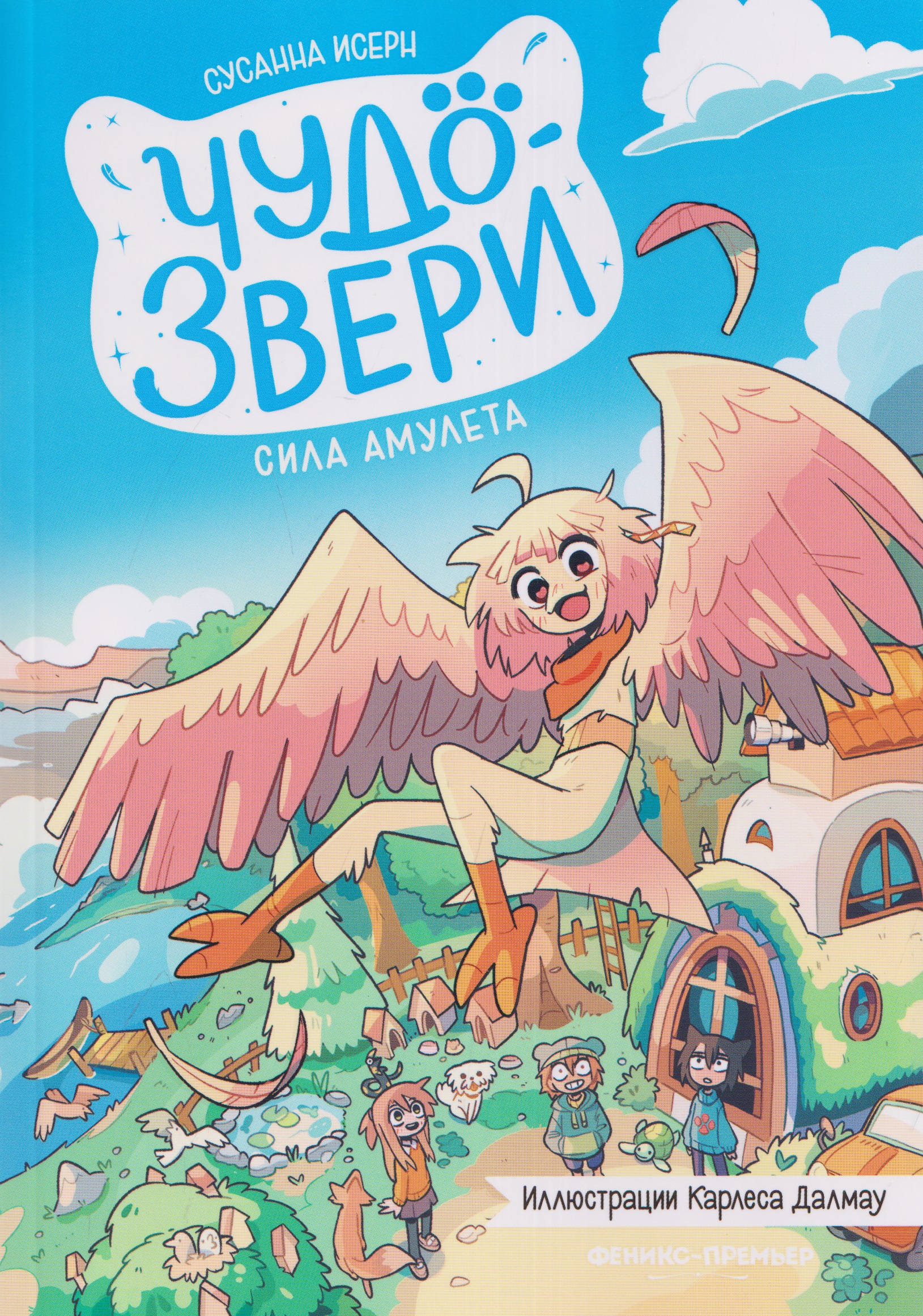 Обложка книги «Чудо-звери: сила амулета»