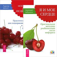 Я и мое сердце. Моя лучшая дорога исцеления (Комплект из 2-х книг)