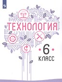 Технология. 6 класс. Учебник для общеобразовательных организаций - 0