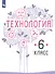 Технология. 6 класс. Учебник для общеобразовательных организаций - 0