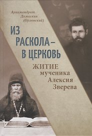 Из раскола - в Церковь. Житие мученика Алексия Зверева