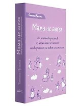 Мама не ангел. Набор открыток с авторскими рисунками