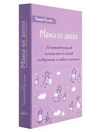 Мама не ангел. Набор открыток с авторскими рисунками