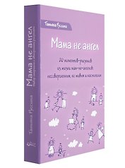 Мама не ангел. Набор открыток с авторскими рисунками
