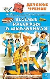 Веселые рассказы о школьниках