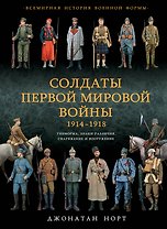 Солдаты 1-ой мировой войны 1914-1918. Униформа
