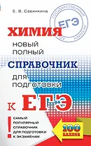 ЕГЭ. Химия. Новый полный справочник для подготовки к ЕГЭ
