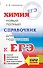 ЕГЭ. Химия. Новый полный справочник для подготовки к ЕГЭ - 0