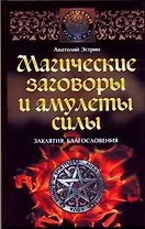 Магические заговоры и амулеты силы. Заклятия и благословения