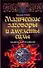Магические заговоры и амулеты силы. Заклятия и благословения - 0