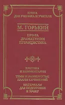 М. Горький. Проза. Драматургия. Публицистика. Критика и комментарии. Темы и развернутые планы сочинений. Материалы для подготовки к уроку