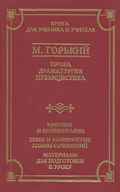 М. Горький. Проза. Драматургия. Публицистика. Критика и комментарии. Темы и развернутые планы сочинений. Материалы для подготовки к уроку