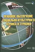 Правовое обеспечение социально-культурного сервиса и туризма Уч. пос. (м) Шанаурина