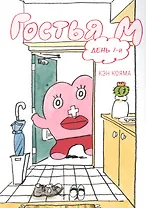 Гостья М. Том 1 - День 1. Манга