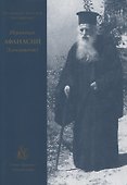 Иеромонах Афанасий (Хамакиотис) - 0