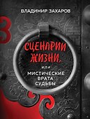 Сценарии жизни или Мистические Врата Судьбы - 0