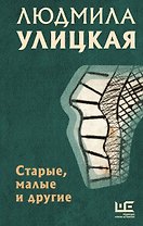 Старые, малые и другие