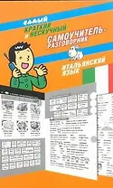 Самый краткий и нескучный самоучитель-разговорник : итальянский язык