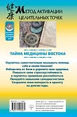 Метод активации целительных точек. Тайна медицины Востока - 1