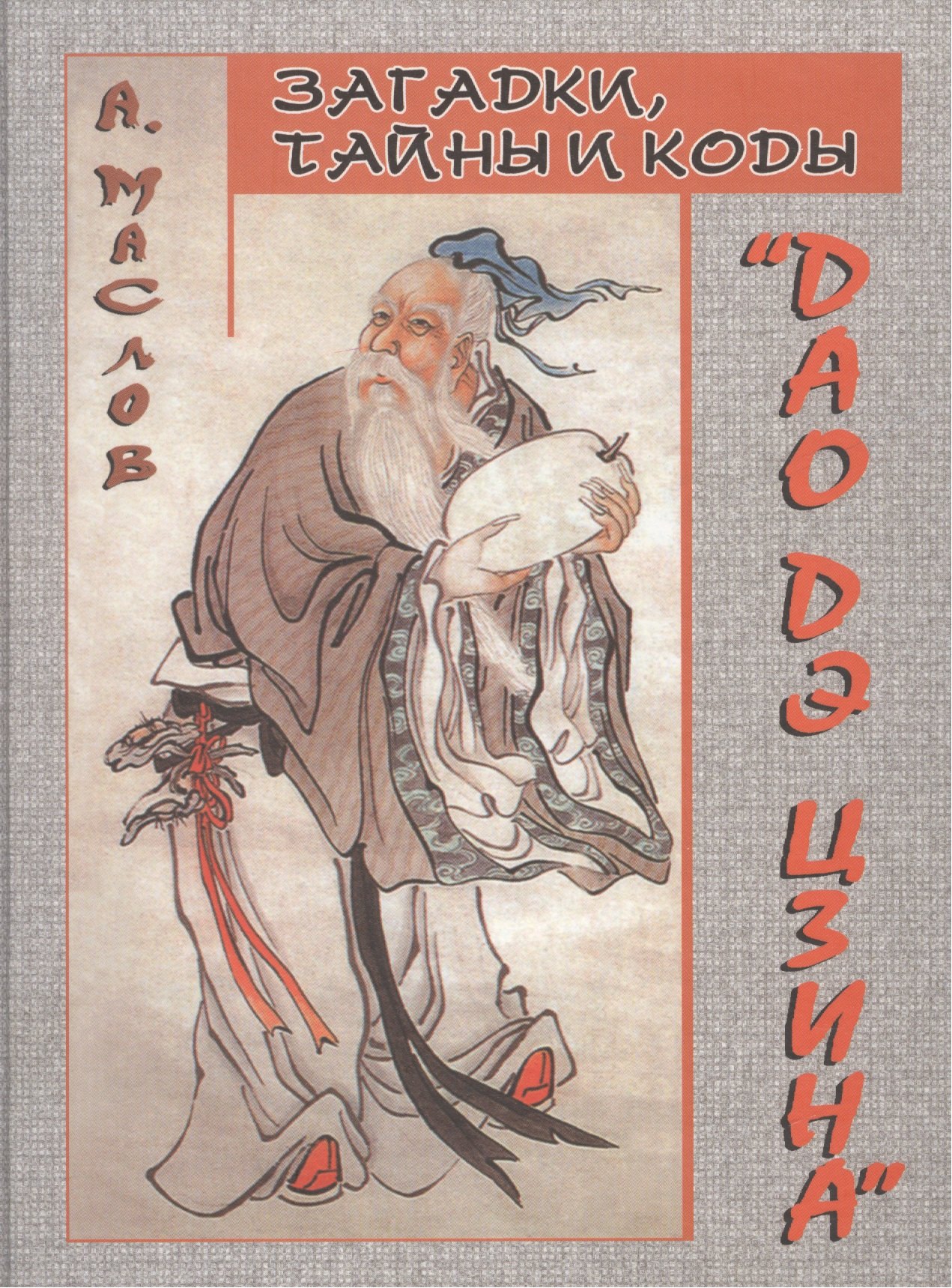 

Загадки, тайны и коды "Дао дэ цзина"