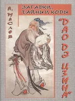 Загадки, тайны и коды "Дао дэ цзина"