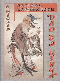 Загадки, тайны и коды "Дао дэ цзина"