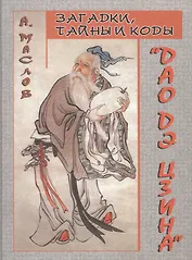 Загадки, тайны и коды "Дао дэ цзина"
